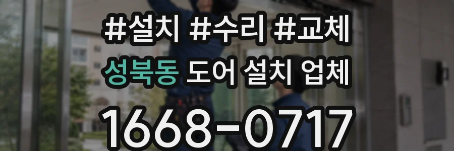 성북동 도어 설치 업체