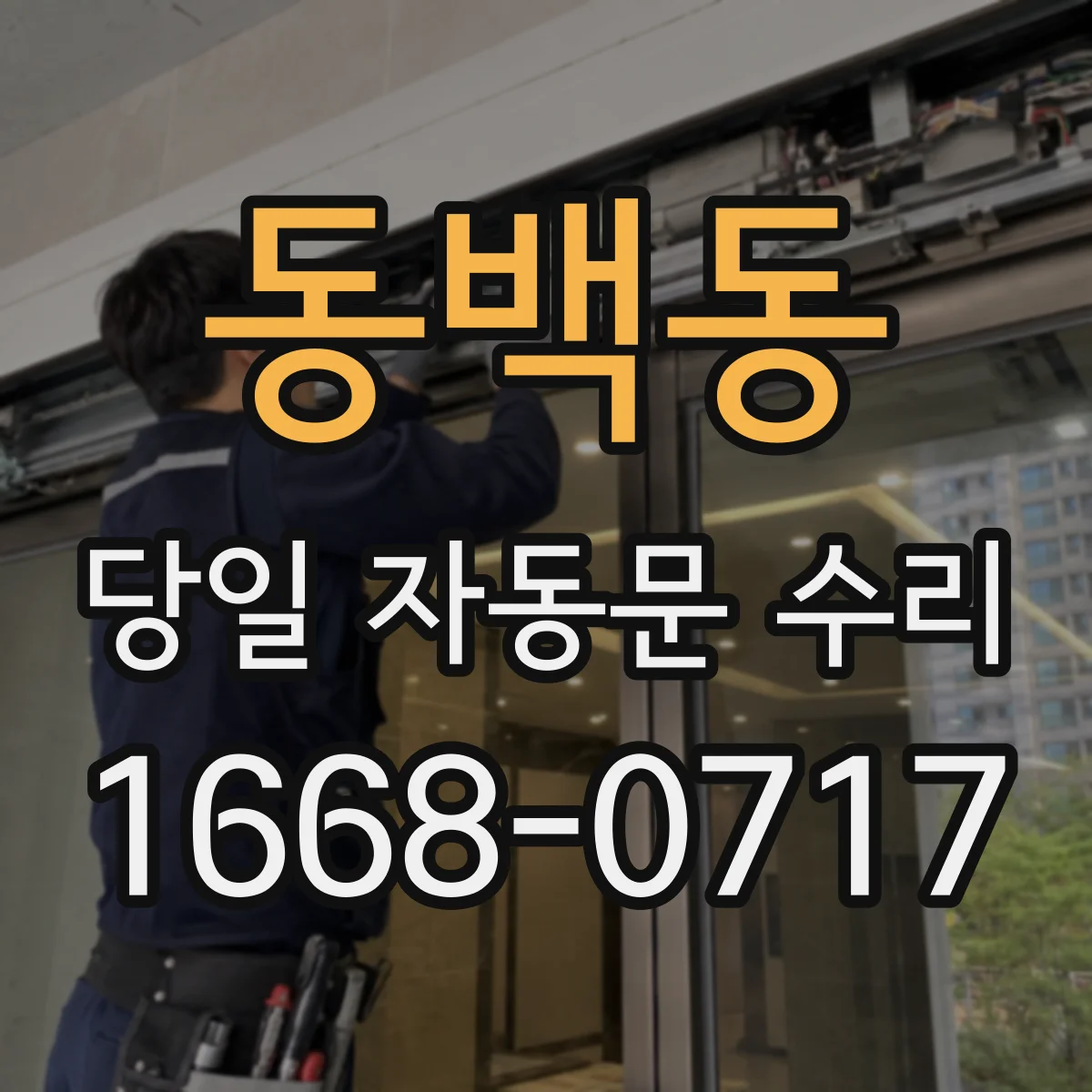 동백동 당일 자동문 수리