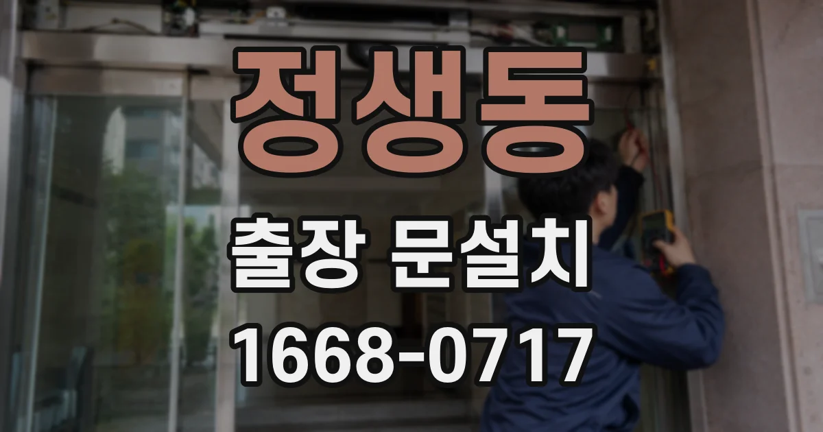 정생동 출장 문설치