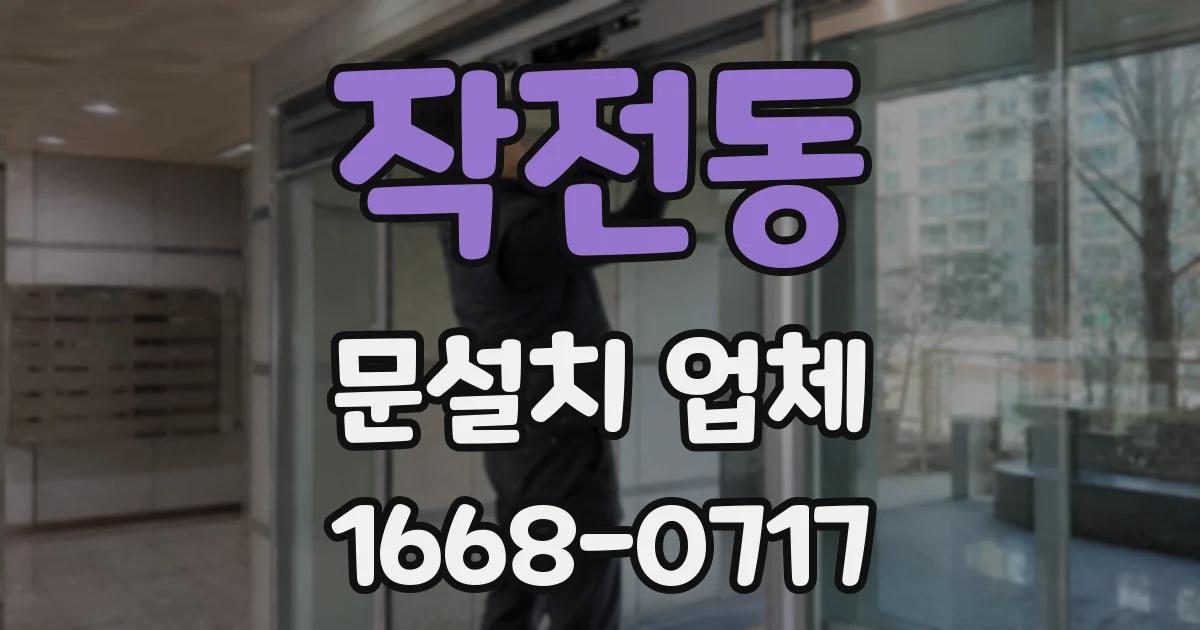 작전동 문설치 업체