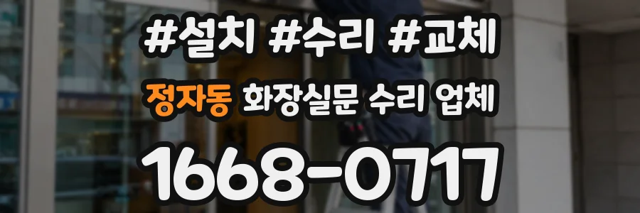 정자동 화장실문 수리 업체