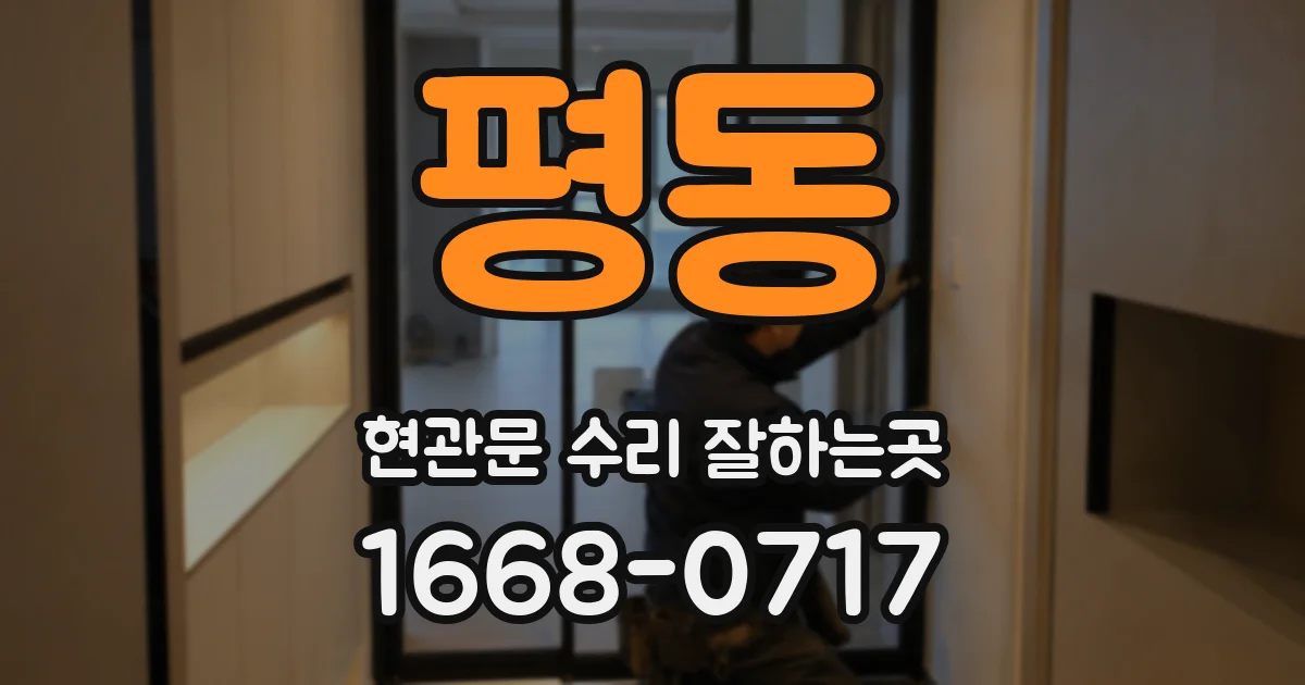 평동 현관문 수리 잘하는곳