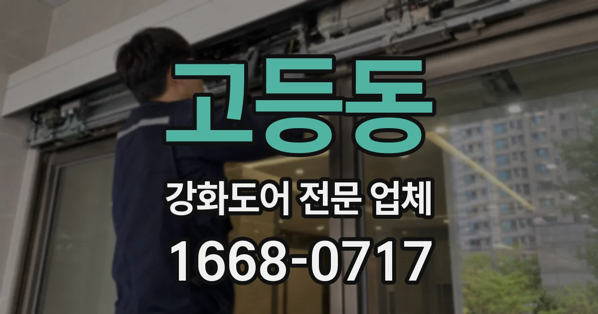 고등동 강화도어 전문 업체
