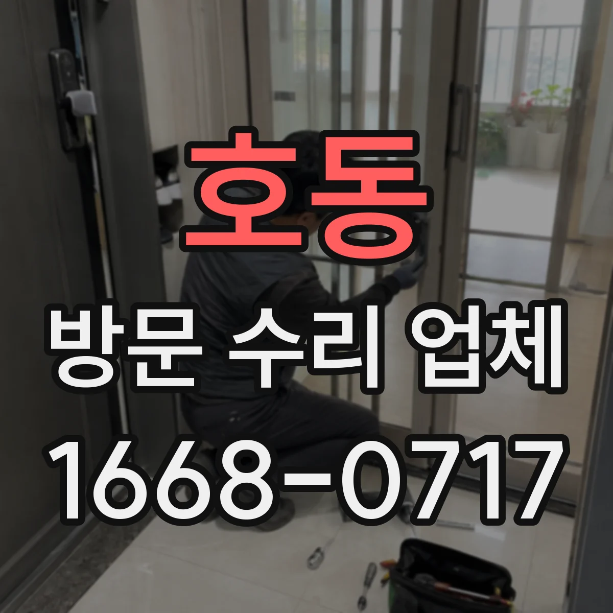 호동 방문 수리 업체
