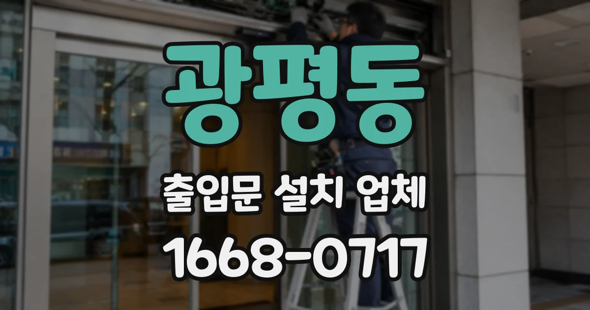 광평동 출입문 설치 업체