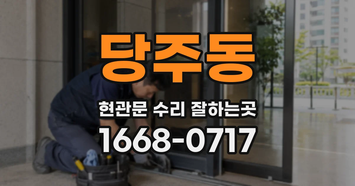 당주동 현관문 수리 잘하는곳
