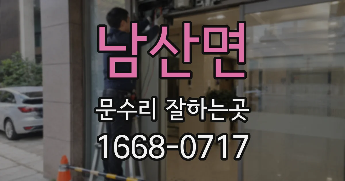 남산면 문수리 잘하는곳