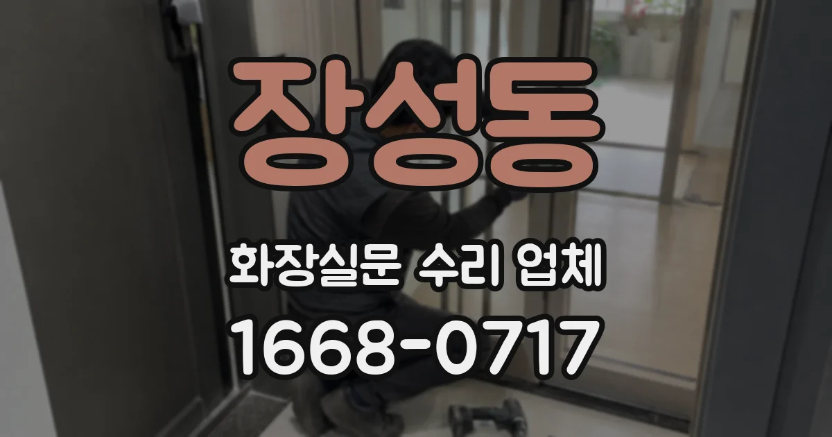 장성동 화장실문 수리 업체