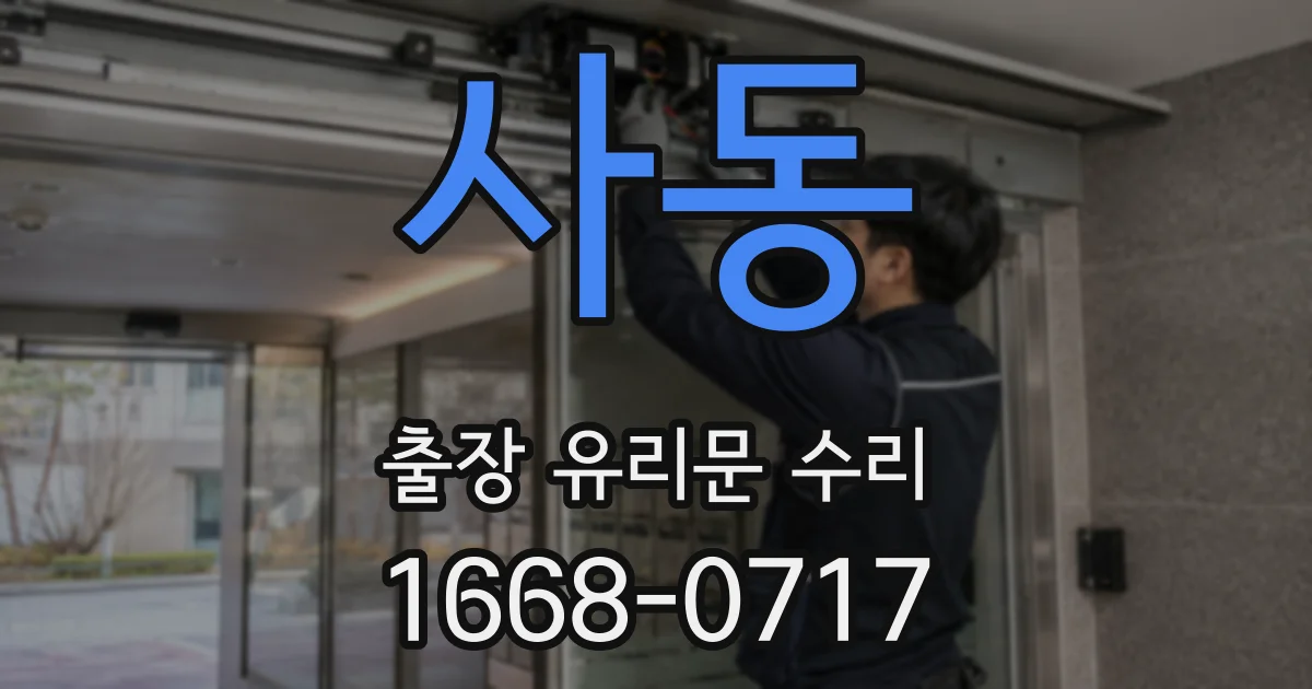 사동 출장 유리문 수리