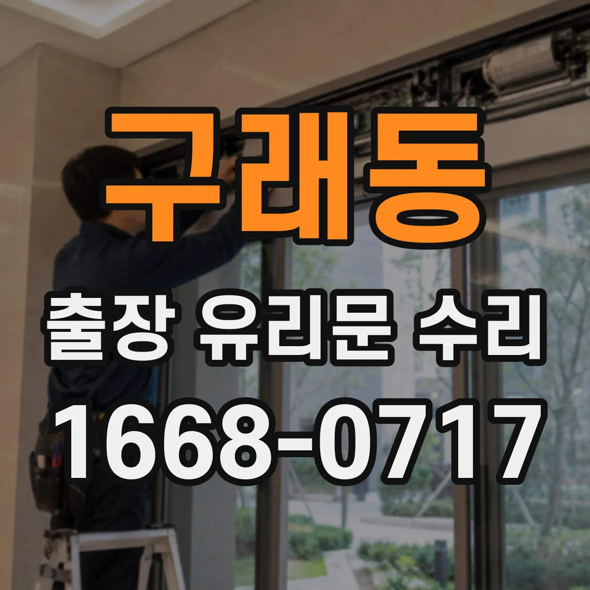 구래동 출장 유리문 수리