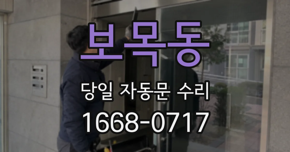 보목동 당일 자동문 수리