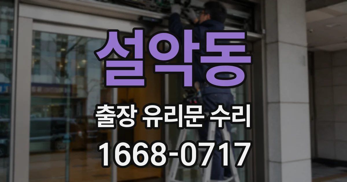 설악동 출장 유리문 수리