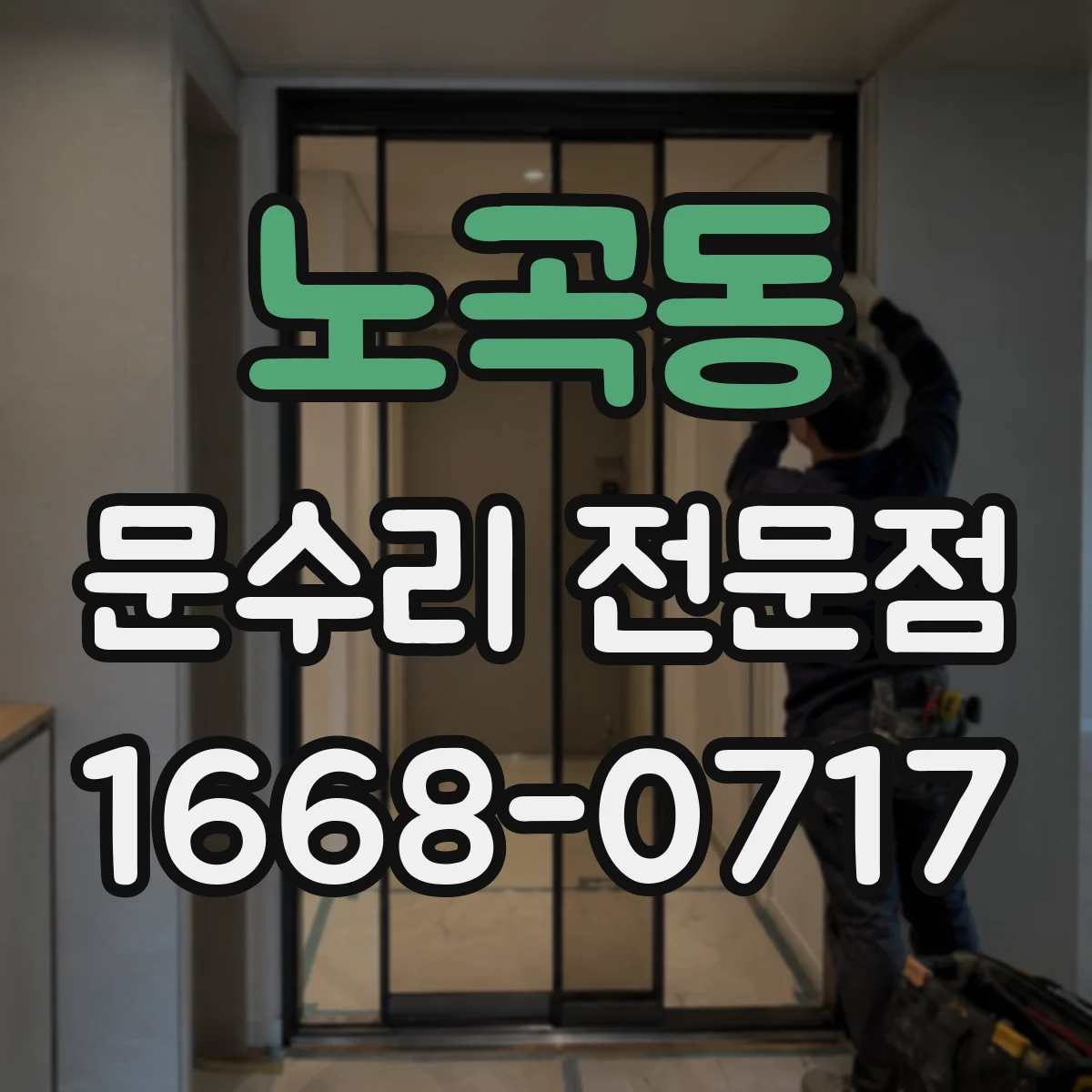 노곡동 문수리 전문점