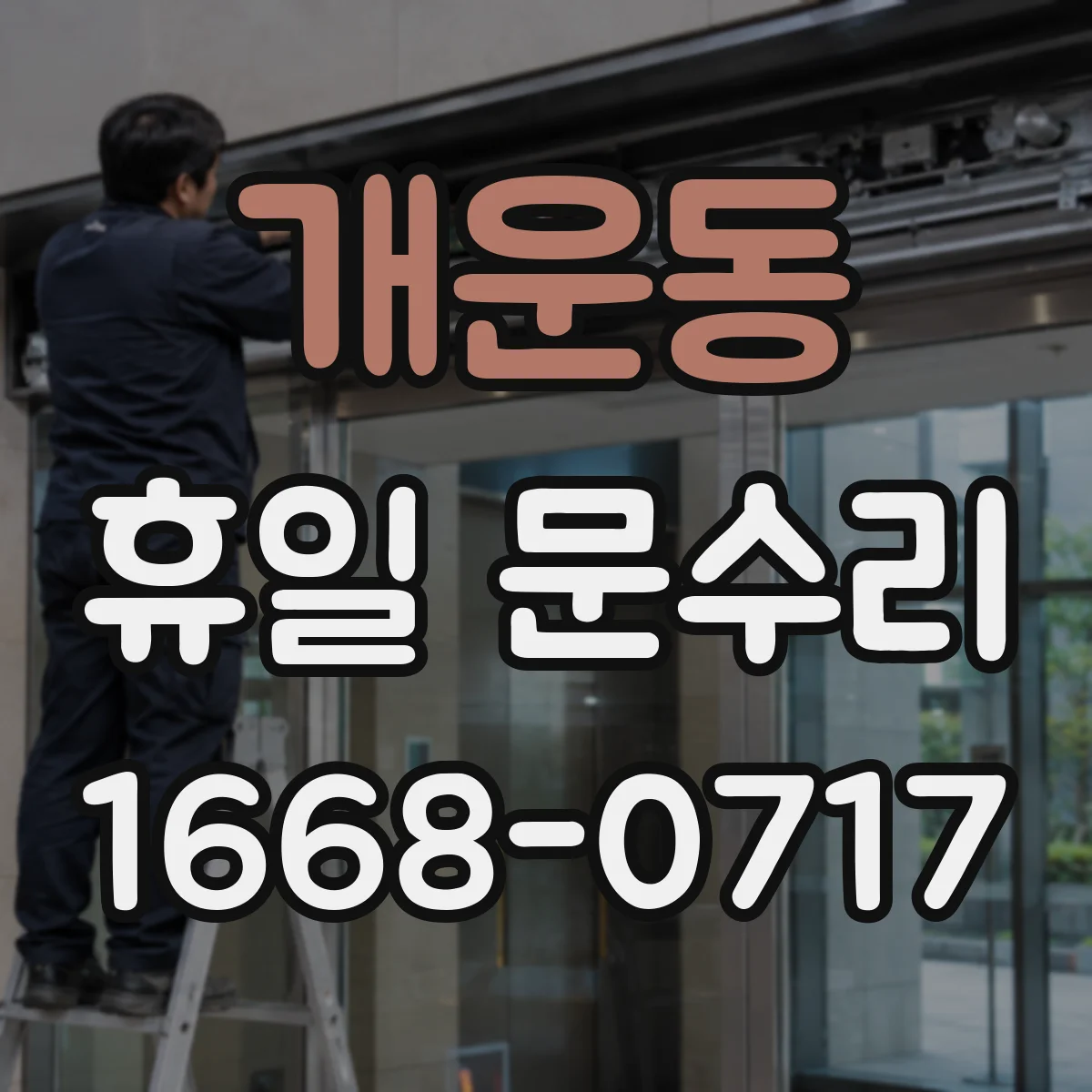 개운동 휴일 문수리