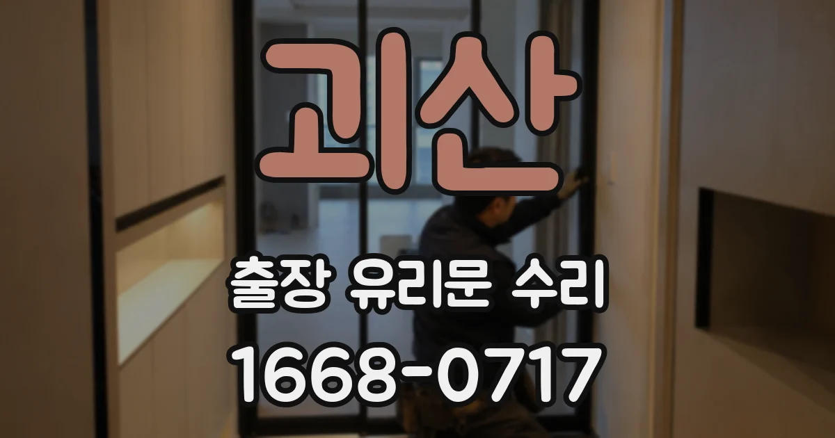 괴산 출장 유리문 수리