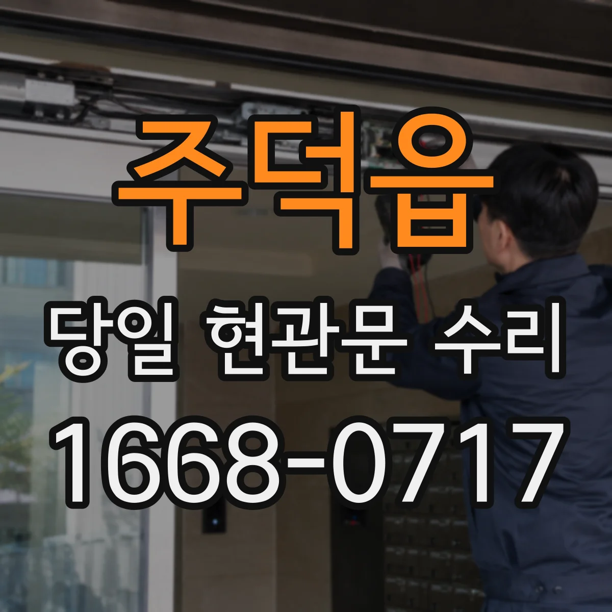 주덕읍 당일 현관문 수리