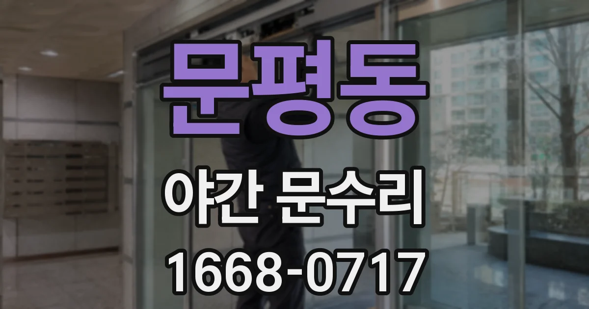 문평동 야간 문수리