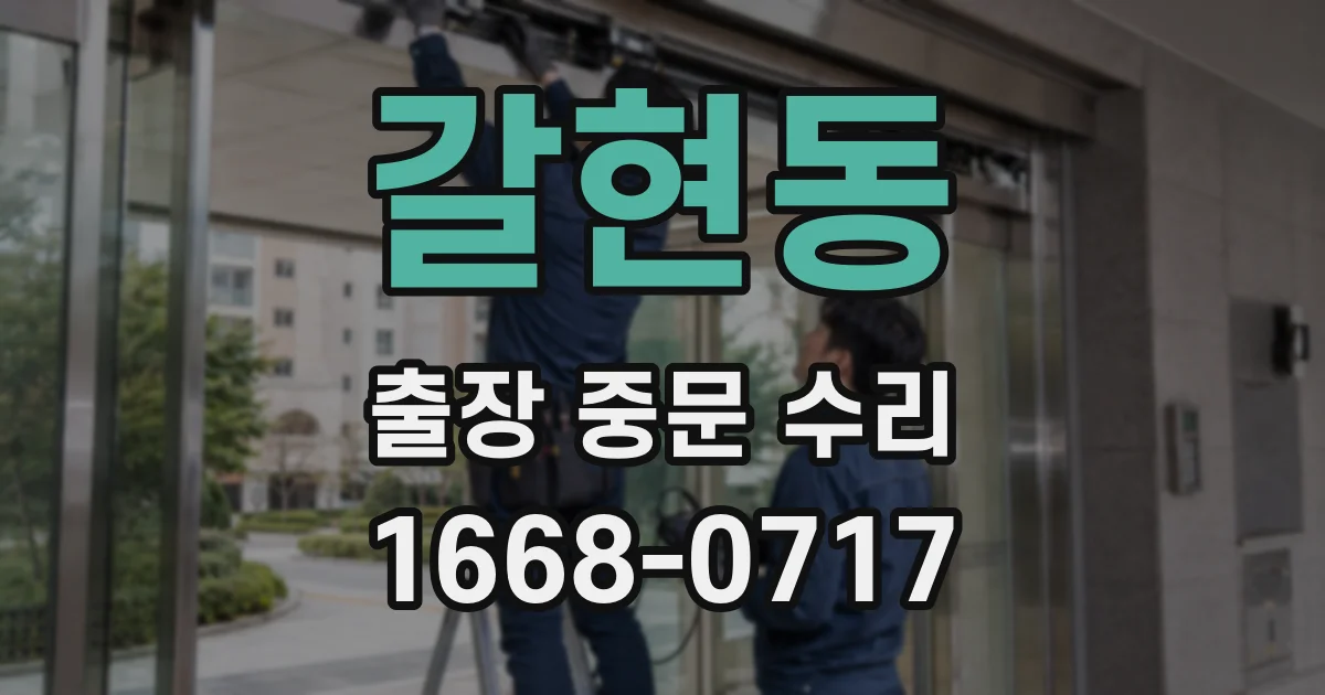 갈현동 출장 중문 수리