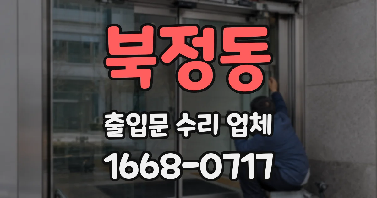 북정동 출입문 수리 업체