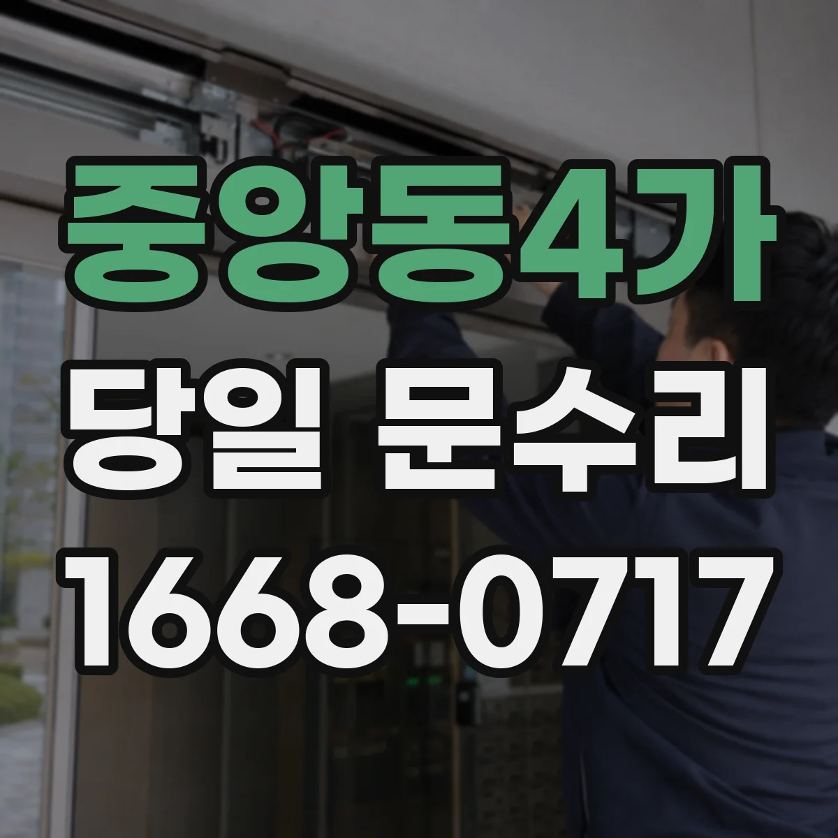 중앙동4가 당일 문수리