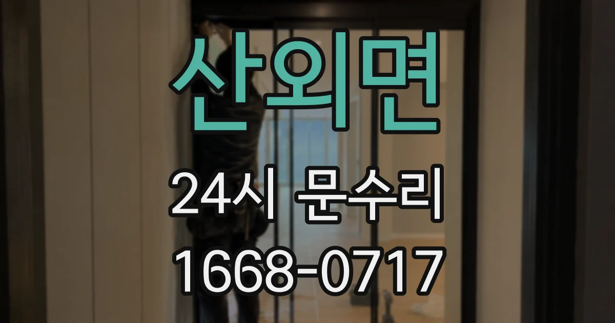 산외면 24시 문수리