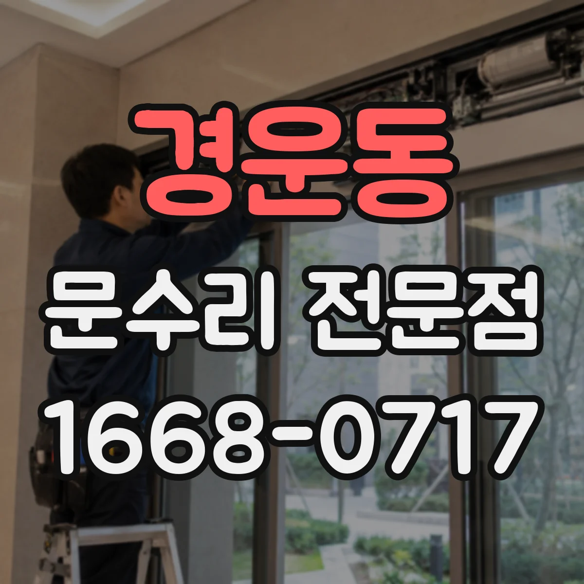 경운동 문수리 전문점