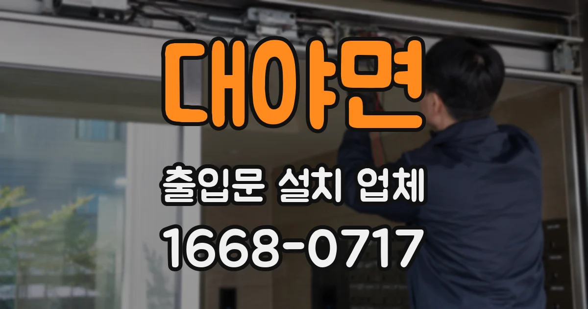 대야면 출입문 설치 업체