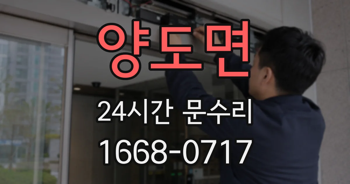 양도면 24시간 문수리