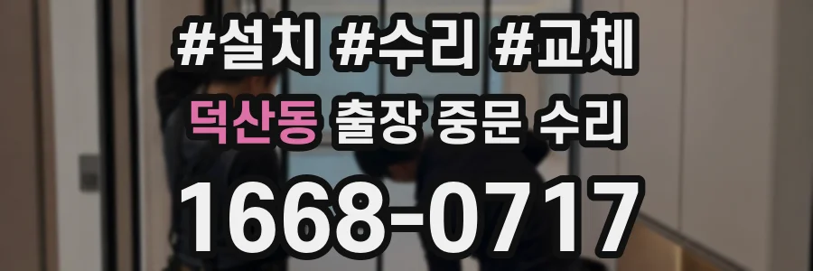 덕산동 출장 중문 수리