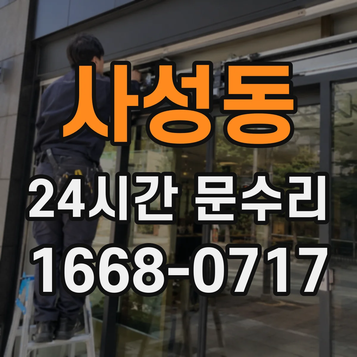 사성동 24시간 문수리