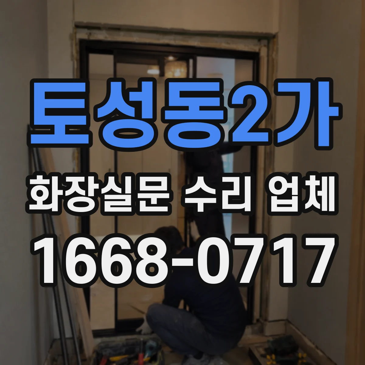 토성동2가 화장실문 수리 업체