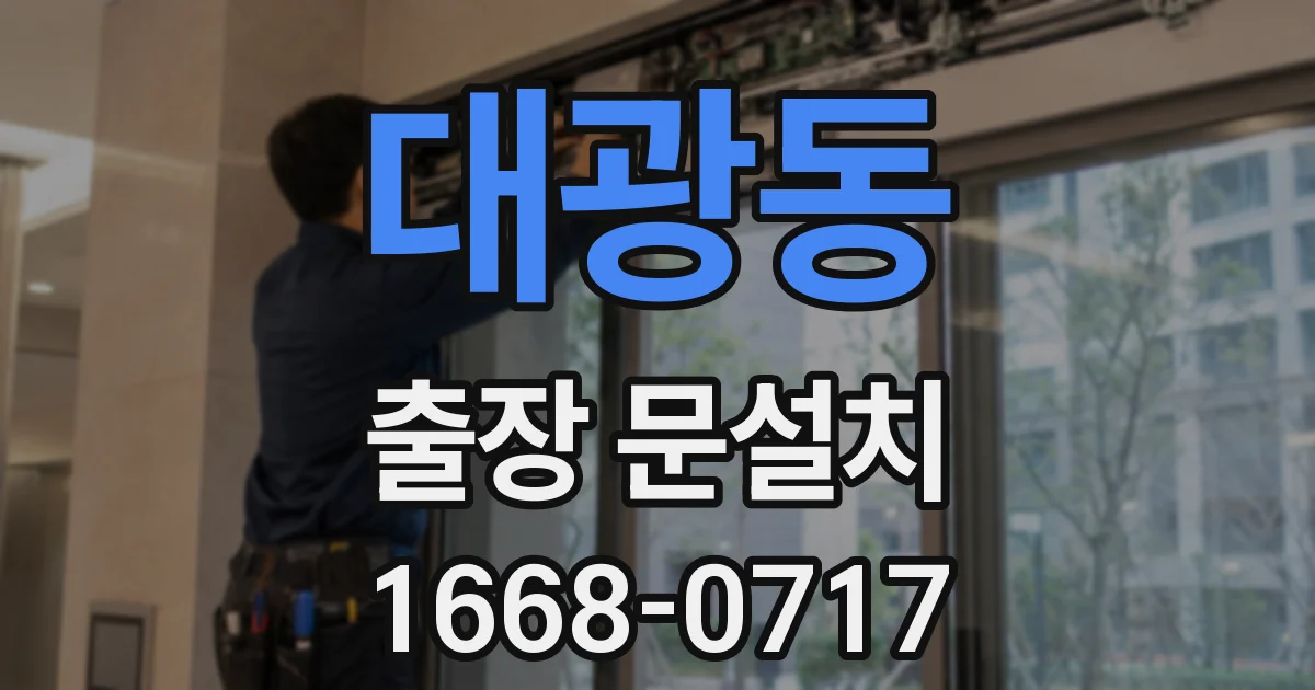 대광동 출장 문설치