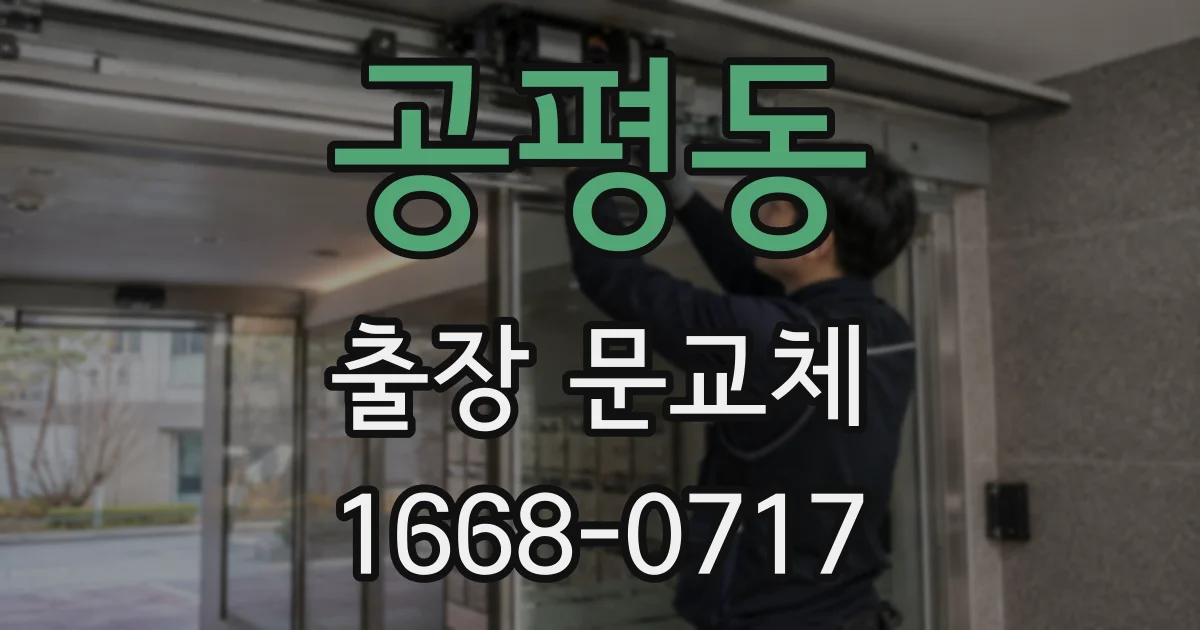 공평동 출장 문교체