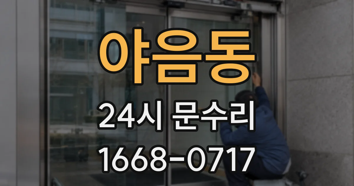 야음동 24시 문수리