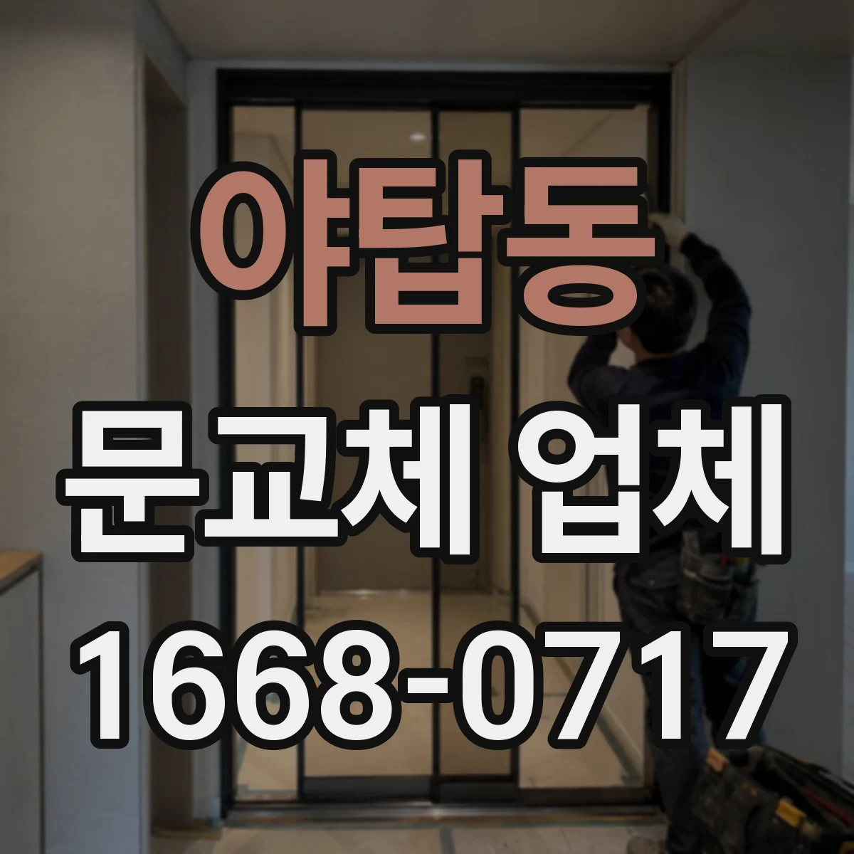 야탑동 문교체 업체