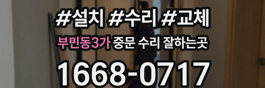 부민동3가 중문 수리 잘하는곳