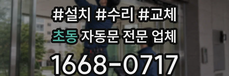 초동 자동문 전문 업체