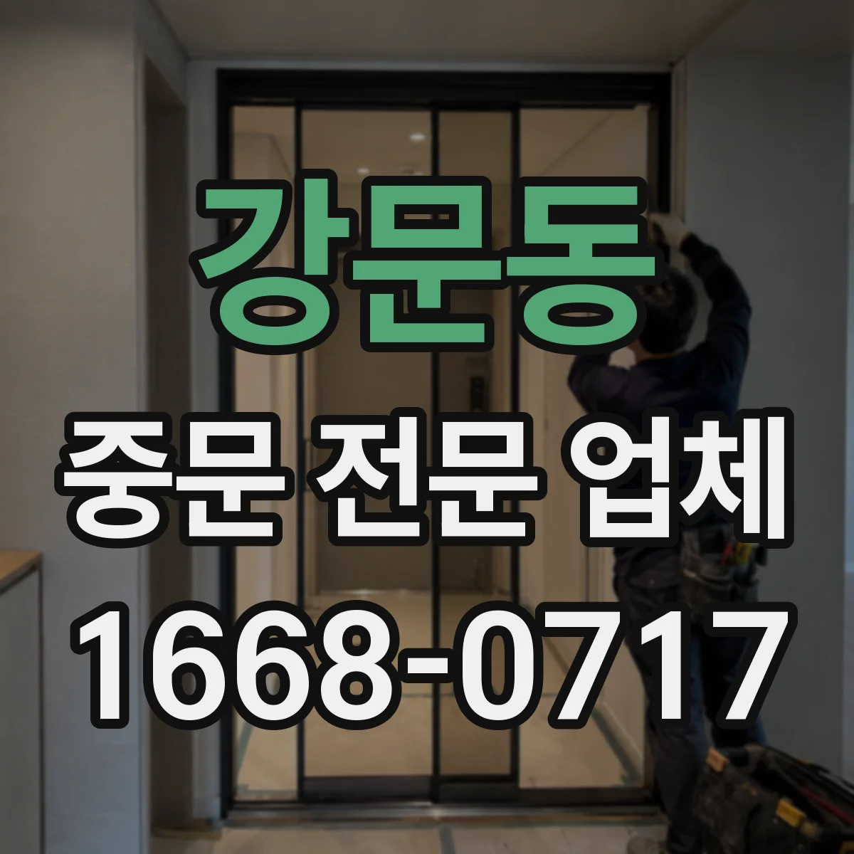 강문동 중문 전문 업체