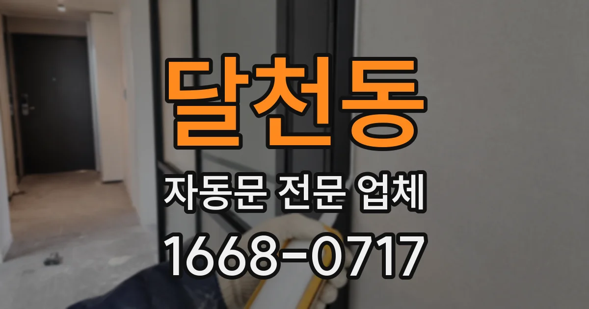 달천동 자동문 전문 업체