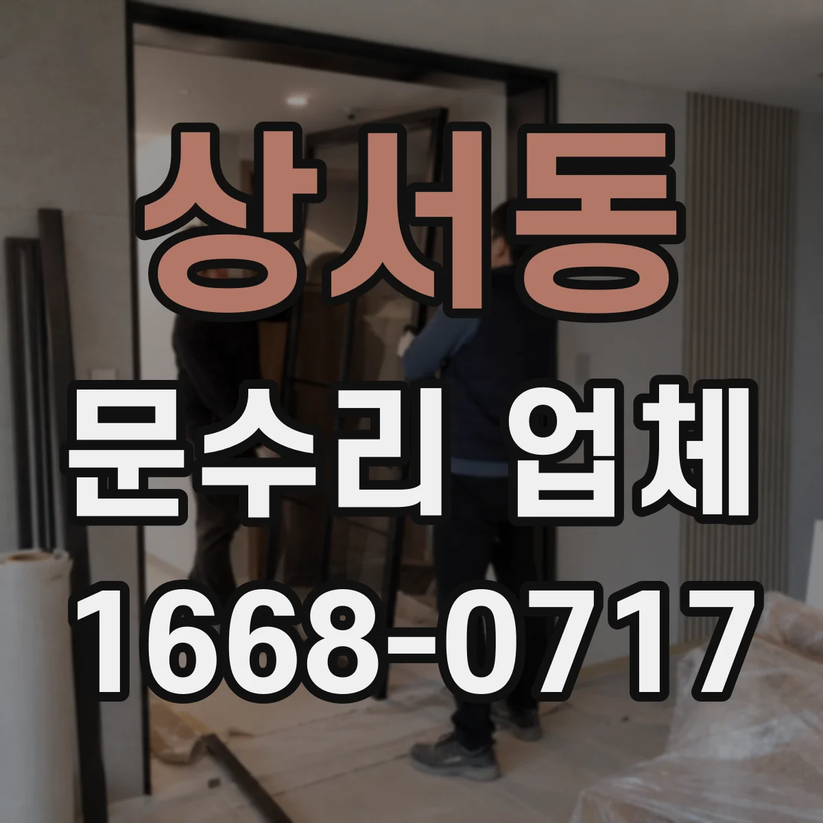 상서동 문수리 업체