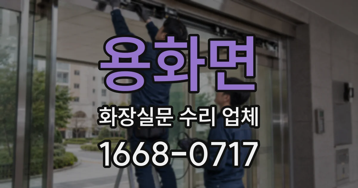 용화면 화장실문 수리 업체