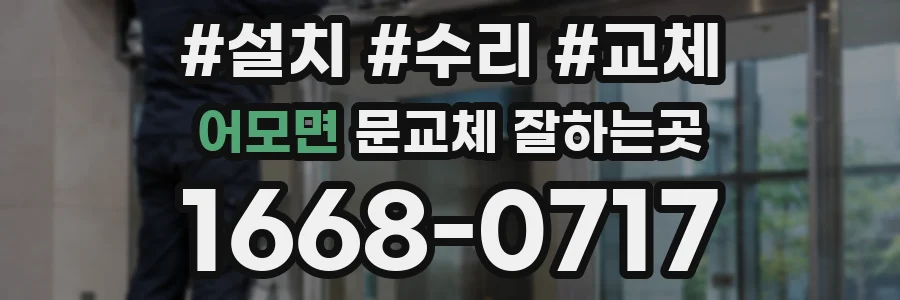 어모면 문교체 잘하는곳