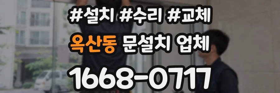 옥산동 문설치 업체