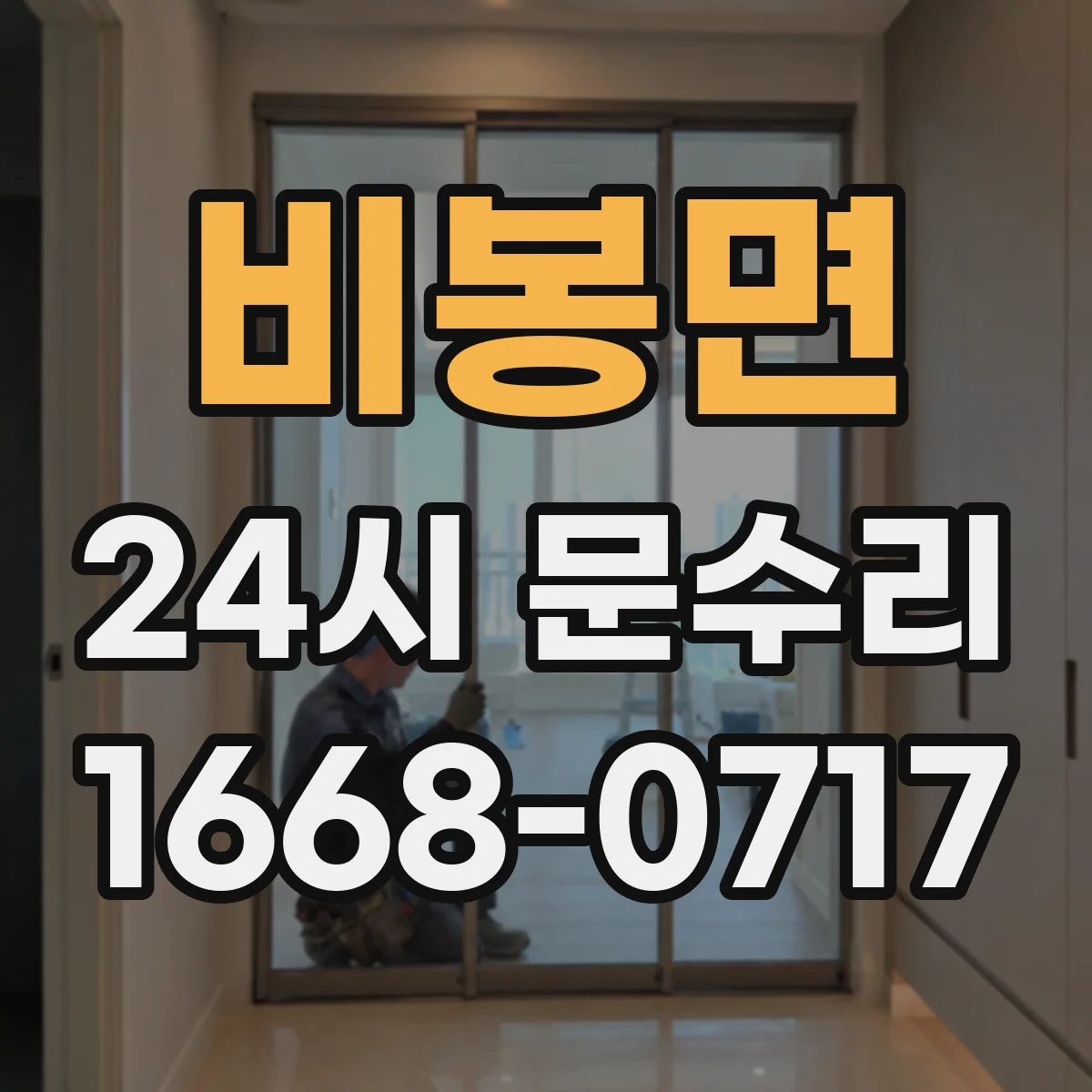 비봉면 24시 문수리