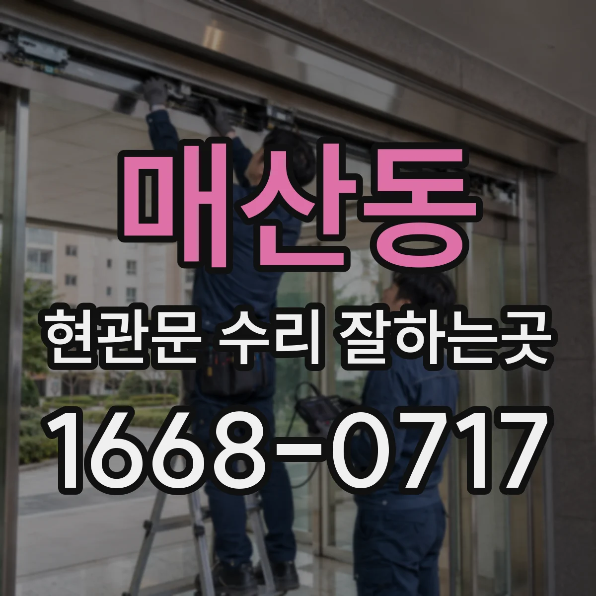 매산동 현관문 수리 잘하는곳