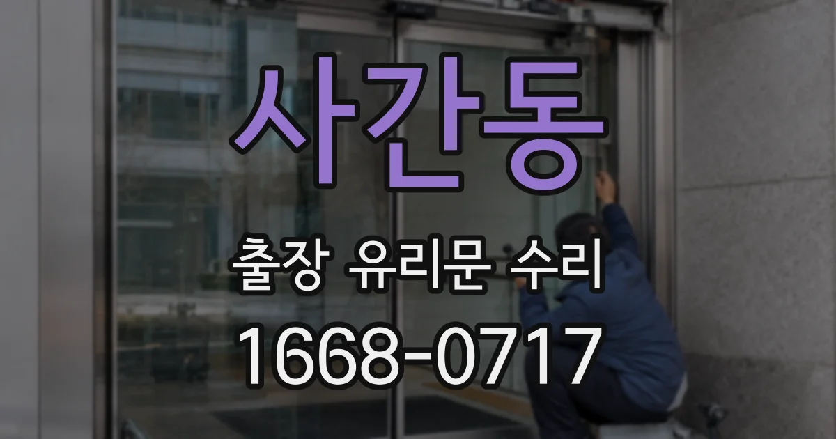 사간동 출장 유리문 수리