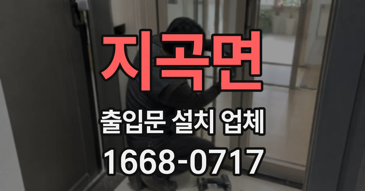 지곡면 출입문 설치 업체