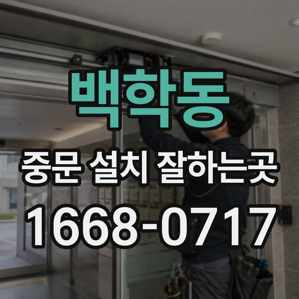 백학동 중문 설치 잘하는곳