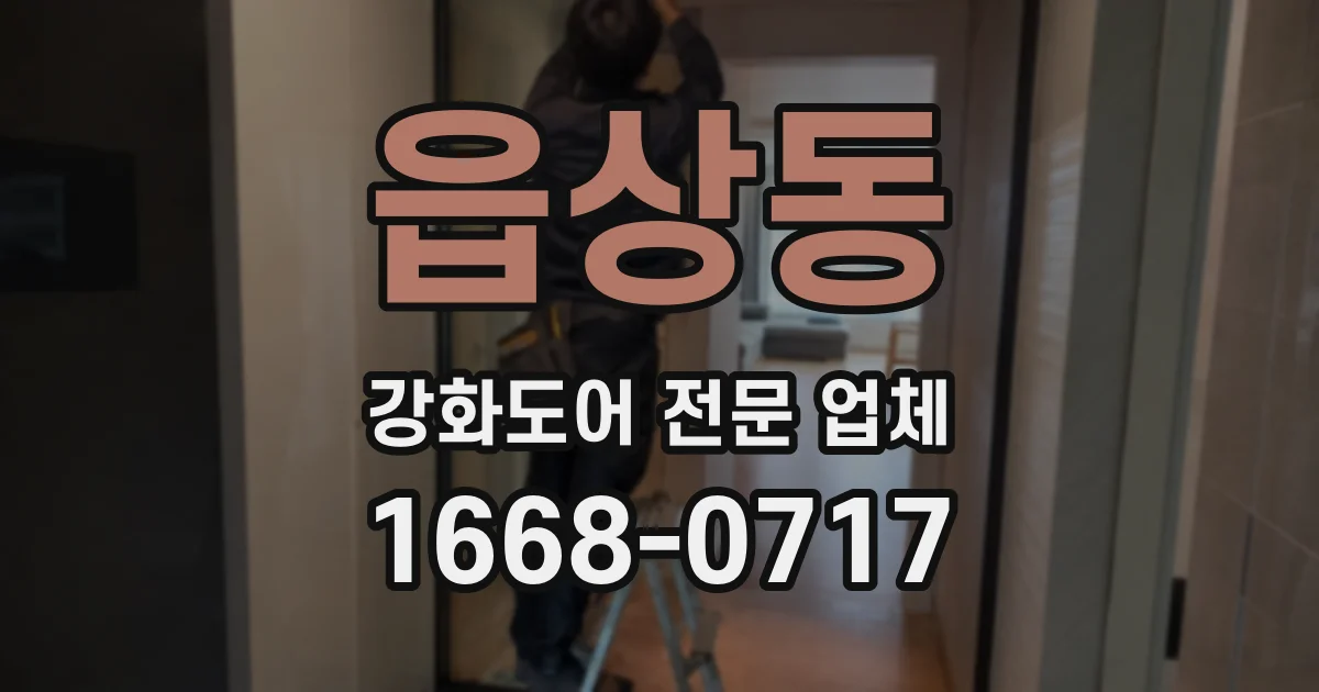읍상동 강화도어 전문 업체