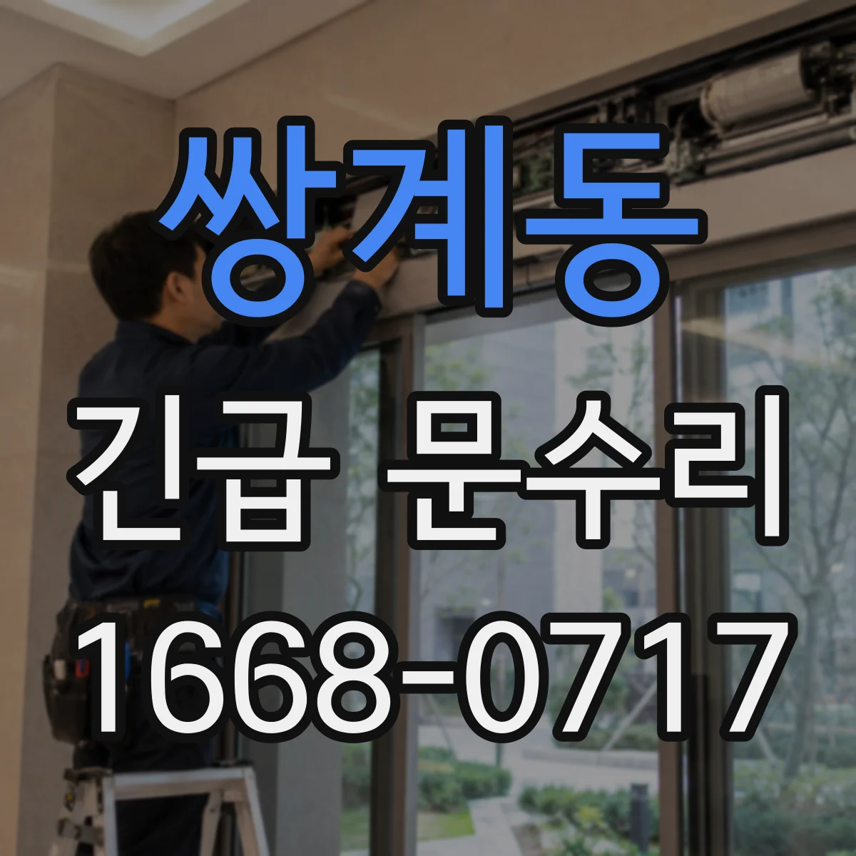 쌍계동 긴급 문수리